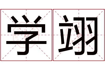 学翊名字寓意