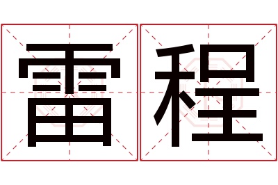 雷程名字寓意