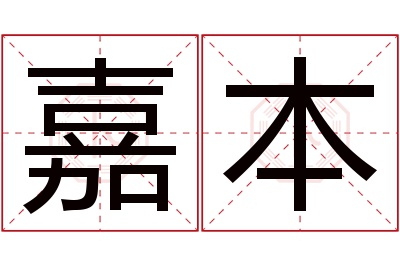 嘉本名字寓意