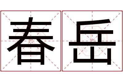 春岳名字寓意