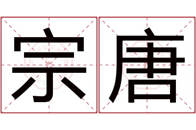 宗唐名字寓意