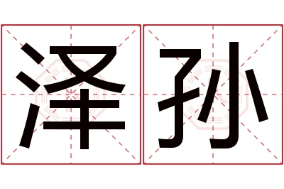 泽孙名字寓意