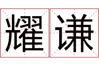 耀谦名字寓意