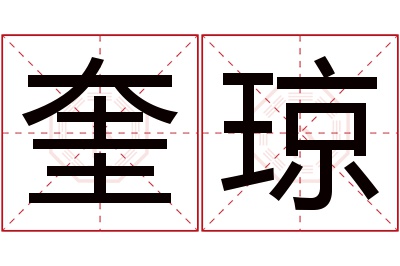 奎琼名字寓意