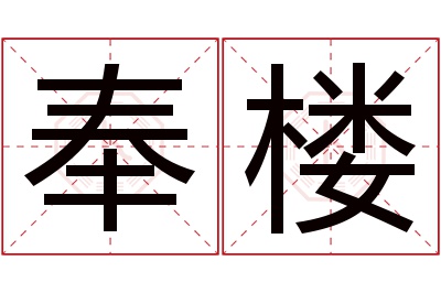 奉楼名字寓意