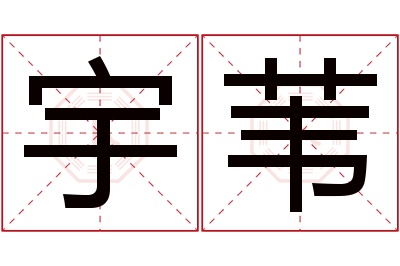 宇苇名字寓意