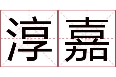 淳嘉名字寓意