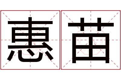 惠苗名字寓意