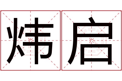 炜启名字寓意