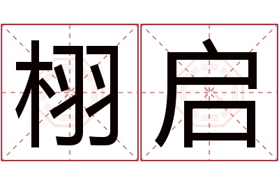 栩启名字寓意