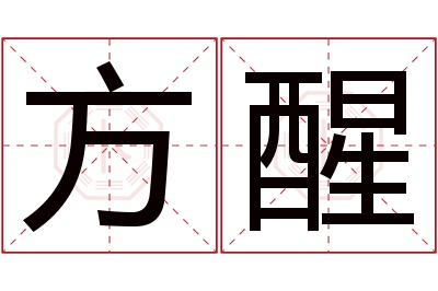 方醒名字寓意