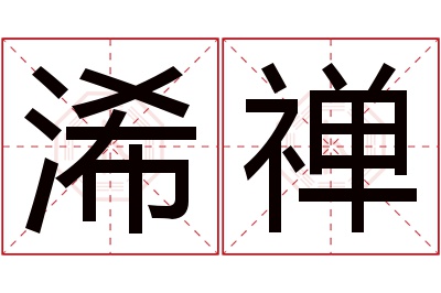 浠禅名字寓意