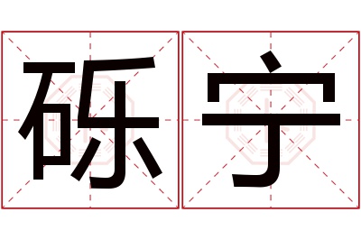 砾宁名字寓意