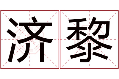 济黎名字寓意