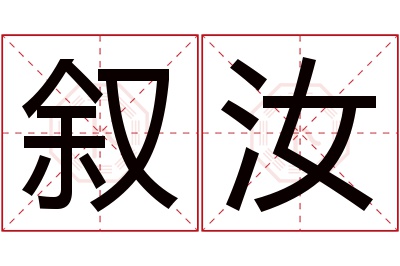 叙汝名字寓意