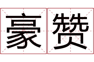 豪赞名字寓意