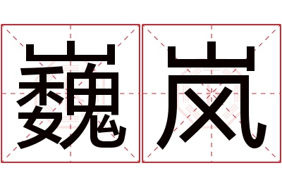 巍岚名字寓意