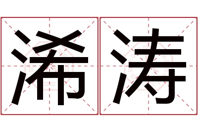 浠涛名字寓意