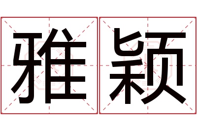 雅颖名字寓意