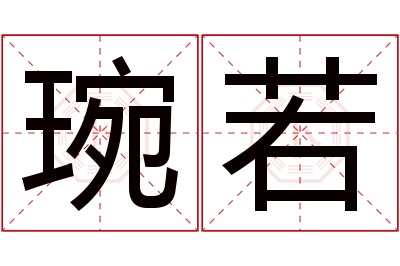 琬若名字寓意