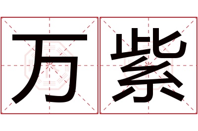 万紫名字寓意