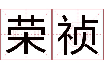 荣祯名字寓意