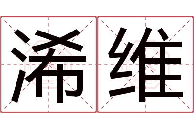 浠维名字寓意