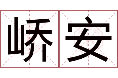 峤安名字寓意