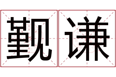 觐谦名字寓意