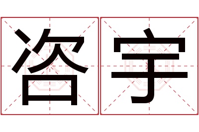 咨宇名字寓意