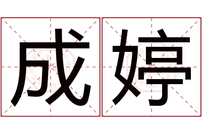 成婷名字寓意