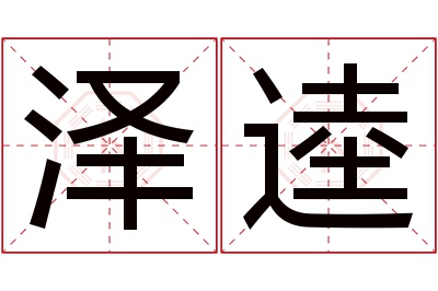 泽逵名字寓意