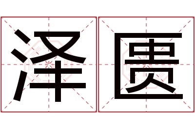 泽匮名字寓意