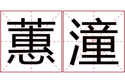 蕙潼名字寓意