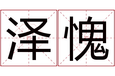 泽愧名字寓意