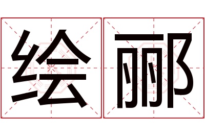 绘郦名字寓意