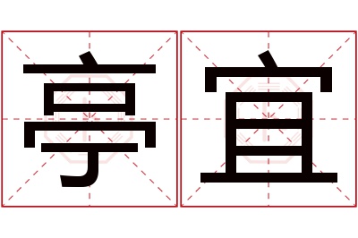 亭宜名字寓意