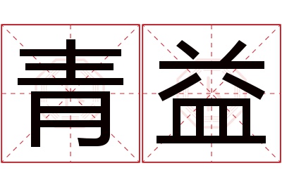 青益名字寓意