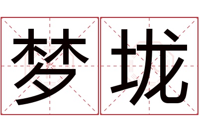 梦垅名字寓意