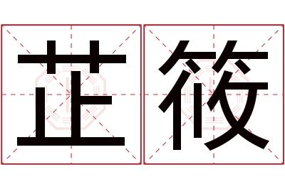 芷筱名字寓意