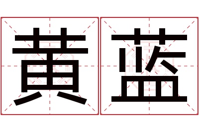 黄蓝名字寓意