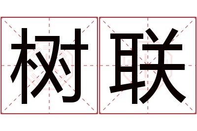 树联名字寓意