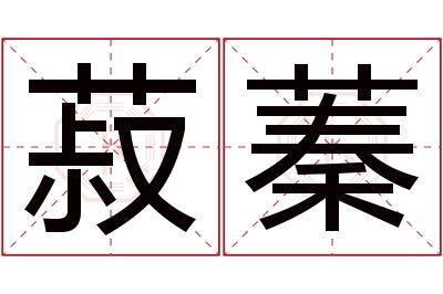 菽蓁名字寓意