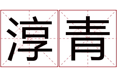 淳青名字寓意