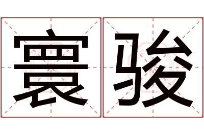 寰骏名字寓意