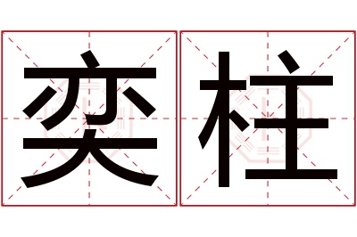 奕柱名字寓意