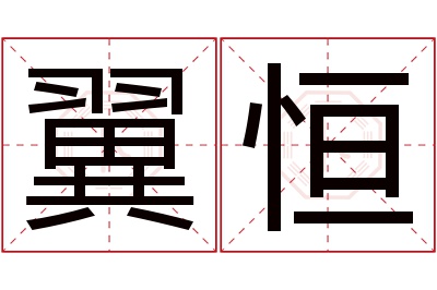 翼恒名字寓意