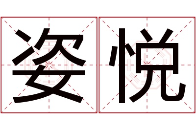 姿悦名字寓意