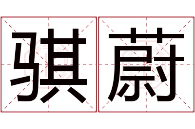 骐蔚名字寓意