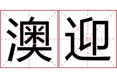 澳迎名字寓意